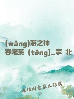 網(wǎng)游之神級吞噬系統(tǒng)