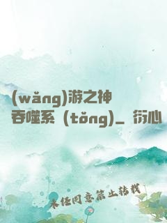 網(wǎng)游之神級吞噬系統(tǒng)