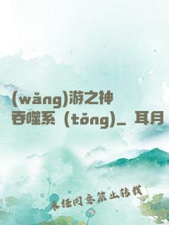 網(wǎng)游之神級吞噬系統(tǒng)