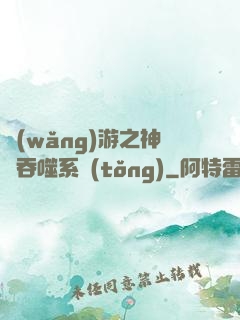 網(wǎng)游之神級吞噬系統(tǒng)