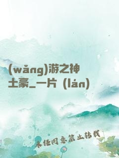 網(wǎng)游之神級土豪