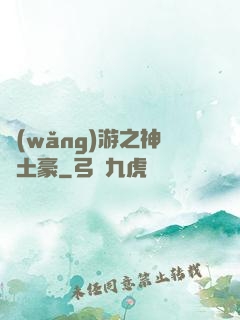 網(wǎng)游之神級土豪