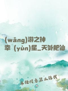 網(wǎng)游之神級幸運(yùn)星