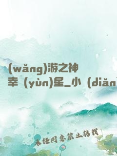 網(wǎng)游之神級幸運(yùn)星