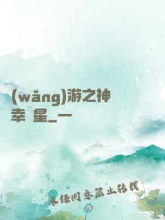 網(wǎng)游之神級幸運星