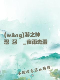 網(wǎng)游之神級恐龍召喚師