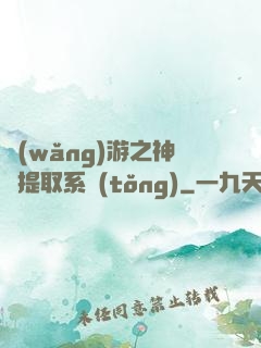 網(wǎng)游之神級提取系統(tǒng)