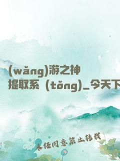 網(wǎng)游之神級提取系統(tǒng)