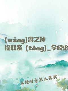 網(wǎng)游之神級提取系統(tǒng)