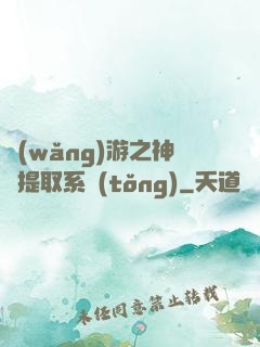 網(wǎng)游之神級提取系統(tǒng)
