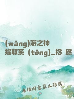 網(wǎng)游之神級提取系統(tǒng)