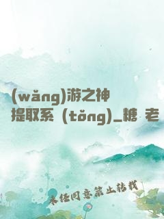 網(wǎng)游之神級提取系統(tǒng)