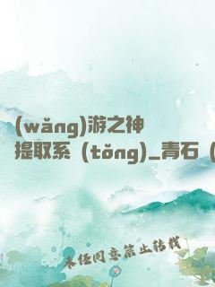 網(wǎng)游之神級提取系統(tǒng)