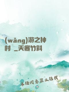 網(wǎng)游之神級村長