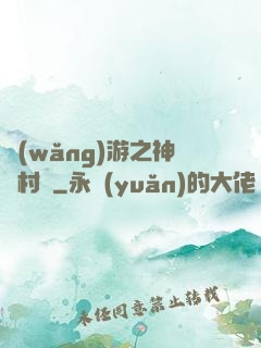 網(wǎng)游之神級村長