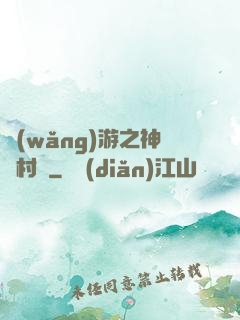 網(wǎng)游之神級村長