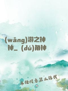 網(wǎng)游之神級槍神