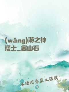 網(wǎng)游之神級猛士