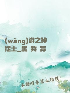 網(wǎng)游之神級猛士