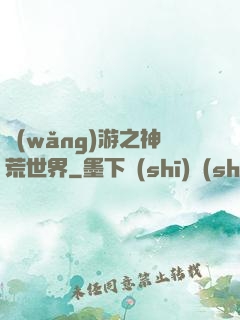 網(wǎng)游之神荒世界