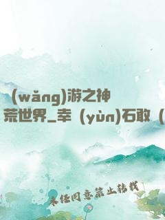 網(wǎng)游之神荒世界