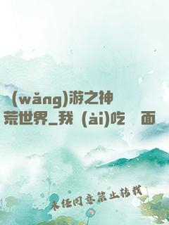 網(wǎng)游之神荒世界