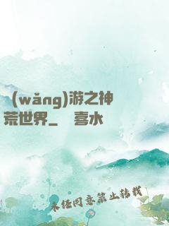 網(wǎng)游之神荒世界