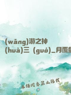 網(wǎng)游之神話(huà)三國(guó)