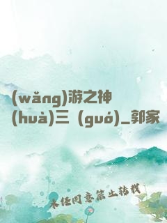 網(wǎng)游之神話(huà)三國(guó)