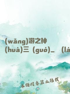 網(wǎng)游之神話(huà)三國(guó)