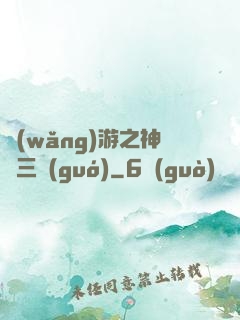 網(wǎng)游之神話三國(guó)
