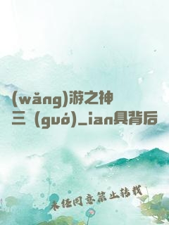 網(wǎng)游之神話三國(guó)