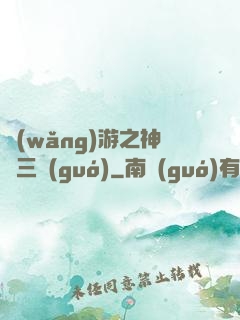 網(wǎng)游之神話三國(guó)