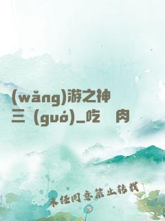 網(wǎng)游之神話三國(guó)