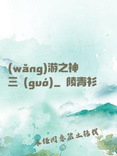 網(wǎng)游之神話三國(guó)