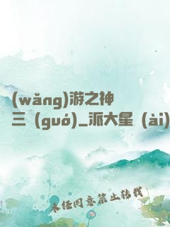 網(wǎng)游之神話三國(guó)