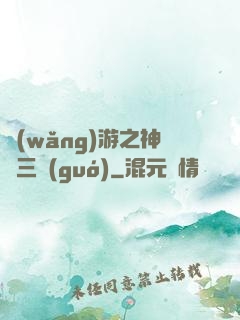網(wǎng)游之神話三國(guó)
