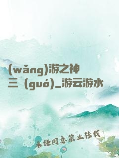 網(wǎng)游之神話三國(guó)