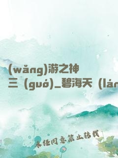 網(wǎng)游之神話三國(guó)