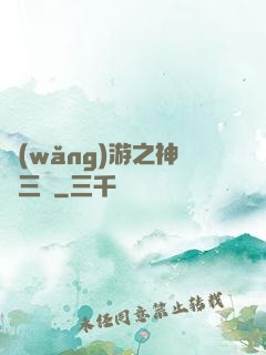 網(wǎng)游之神話三國