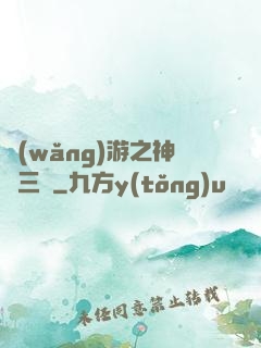 網(wǎng)游之神話三國