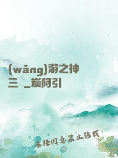 網(wǎng)游之神話三國