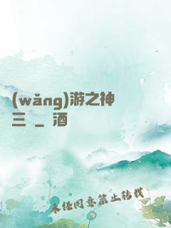 網(wǎng)游之神話三國
