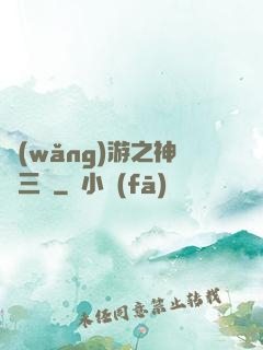 網(wǎng)游之神話三國