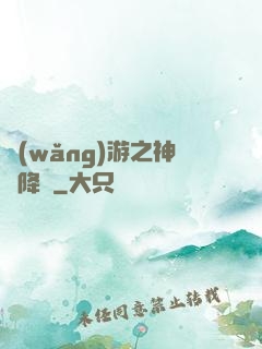 網(wǎng)游之神話降臨
