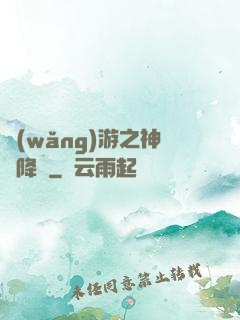 網(wǎng)游之神話降臨