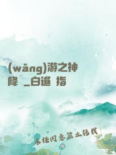網(wǎng)游之神話降臨