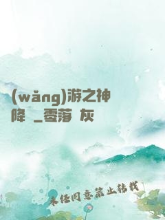 網(wǎng)游之神話降臨