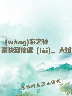 網(wǎng)游之神豪快到碗里來(lái)