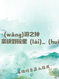 網(wǎng)游之神豪快到碗里來(lái)